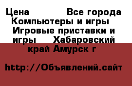 Xbox 360 250gb › Цена ­ 3 500 - Все города Компьютеры и игры » Игровые приставки и игры   . Хабаровский край,Амурск г.